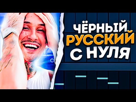 ТРЕК и БИТ MORGENSHTERN - ЧЕРНЫЙ РУССКИЙ за 5 МИНУТ / Битмейкинг FL Studio