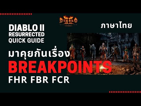 Diablo II Resurrected Quick Guide: มาคุยกันเรื่อง Breakpoints ของค่า FHR FBR FCR