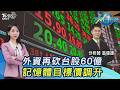 漲真的?人道走廊? 外資再砍台股60億 記憶體目標價調升 無人機亮燈20260629｜#主播張蕙纖 #分析師翁偉捷 ｜T台最錢線 PODCAST｜TVBS新聞 @TVBSNEWS01