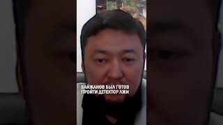 БАЙЖАНОВ БЫЛ ГОТОВ ПРОЙТИ ДЕТЕКТОР ЛЖИ #гиперборей #бишимбаев #суд