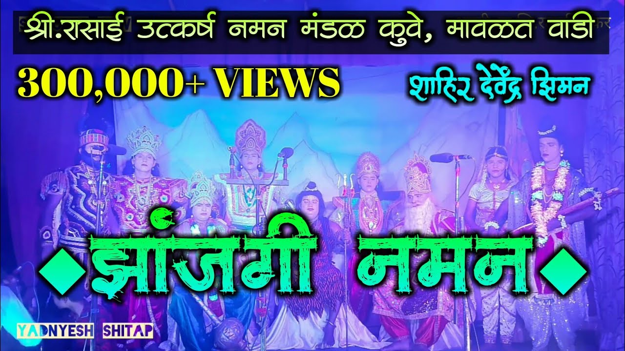 Shahir devendra ziman || shri.rasai utkarsh naman mandal kuve,लांजा @मानेवाडी,गणपतीपुळे