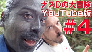 【#4】ナスDの大冒険Youtube版！南米アマゾン部族の集落に世界初潜入最終日