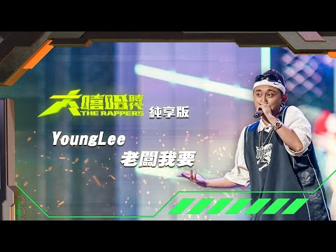 【大嘻哈時代】EP2 100秒搶進賽｜純享版｜Young Lee - 老闆我要