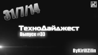 ТехноДайджест - Выпуск #33 - 31/7/14