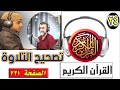 تصحيح التلاوة الحلقة 24 الصفحة 221 سورة يونس 