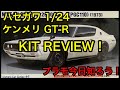 【プラモデル】ハセガワ 1/24 ケンメリ　GT-R キットレビュー！（Hasegawa 1/24 Ken&Mary GT-R Kit review！）