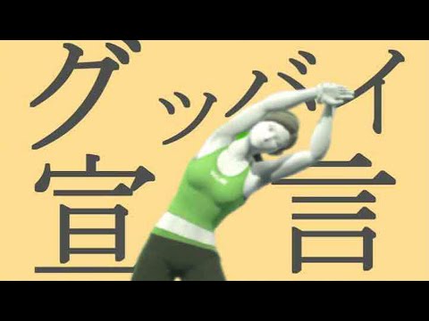 【グッバイ宣言】Wii Fit トレーナー撃墜集【スマブラSP】【メテオ】