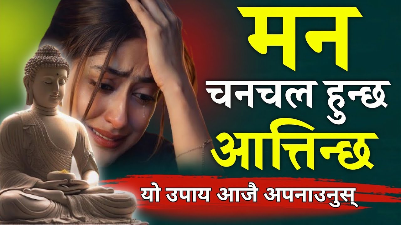 मन चन्चल हुन्छ - मनमा अनेक कुरा खेलिरहन्छ - गौतम बुद्धको कथा 