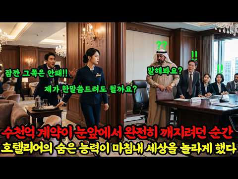 “라운지 직원은 커피나 따라요”라던 호텔 임원들, 수천억 계약이 멈추자 제 한마디에 모두 얼어붙었습니다 [신청사연][사이다썰][사연라디오]
