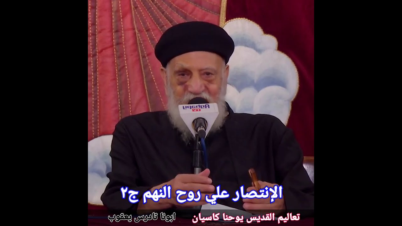عظة روح النهم (٢) | الأوجاع الثمانية في تعليم القديس يوحنا كاسيان ®© ابونا تادرس يعقوب