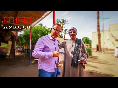 Египет, город Луксор, полный обзор! Super Luxor!