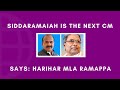 Siddaramaiah is the next CM says: Harihar MLA Ramappa⁣ | Harihar Talks
