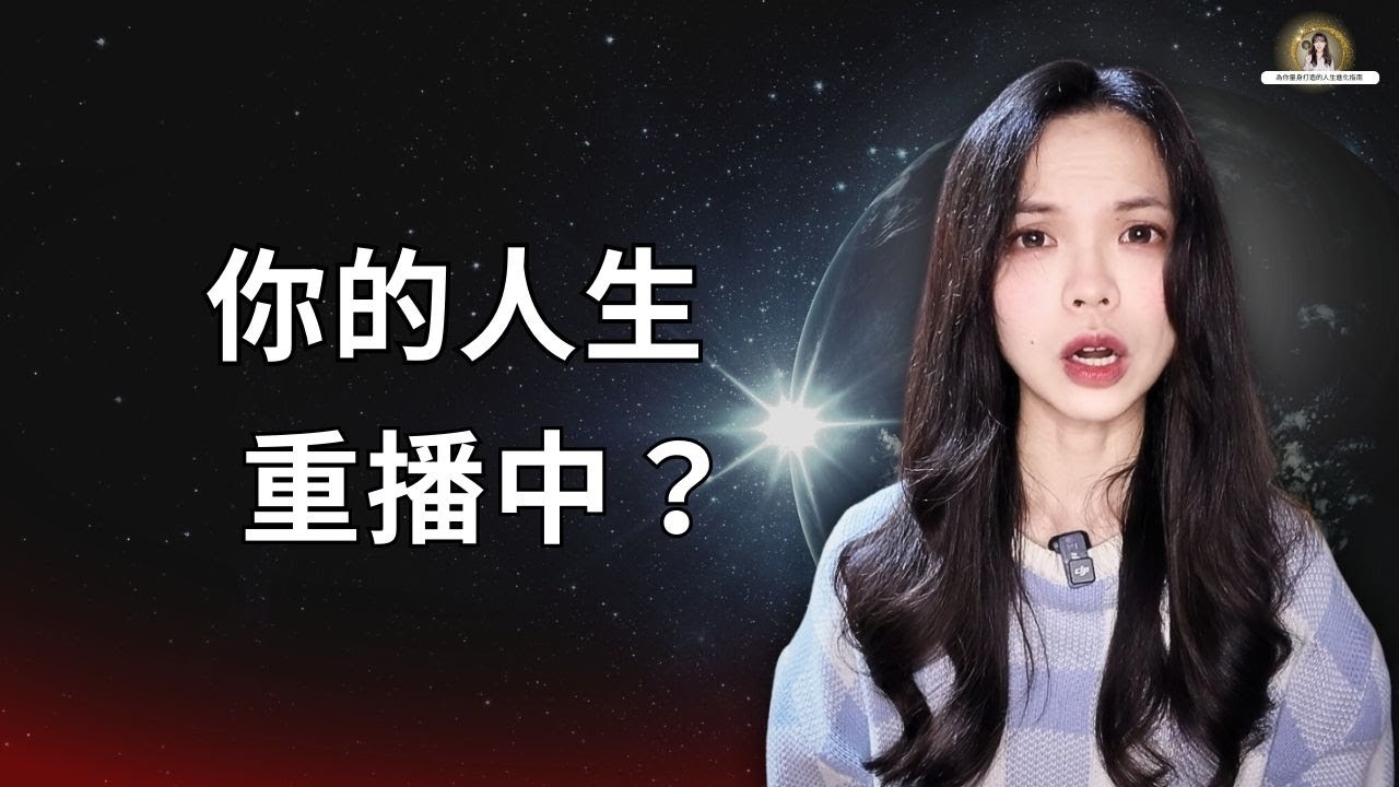 《你的人生不是夢，而是你頻率早就許願過的真相》｜正能量公主 iRis