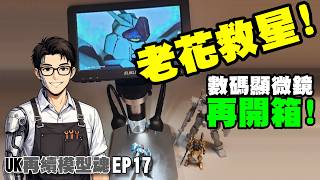 老花救星 - 不用£50的數碼顯微鏡延續我的模型魂 | UK再續模型魂 EP17