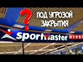 СПОРТМАСТЕР/Огромные скидки‼РАСПРОДАЖА❗одежды в связи с закрытием? Закрытие Спортмастера.