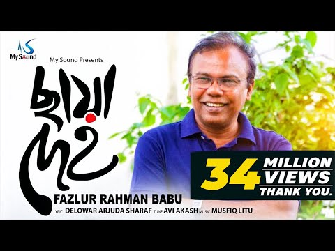 Chaya Deho (ছায়া দেহ) | Fazlur Rahman Babu | Indubaba 2 | Lyrical Video 2017