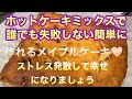 ホットケーキミックスで超簡単メイプルシロップケーキ🍰100均で全て揃うコスパ最強、ストレス解消➕幸せ感じます❤️幸せになる為にストレス発散しましょう❤️