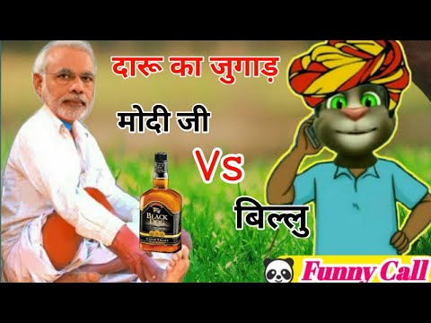 दारू का जुगाड, मोदी जी Vs बिलु, Modi ji Vs Billu Funny Call, Modi ji Funny Video