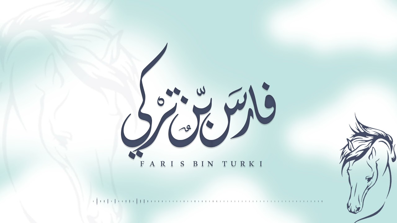 فارس بن تركي - عقيل العقيل (حصرياً) | 2021