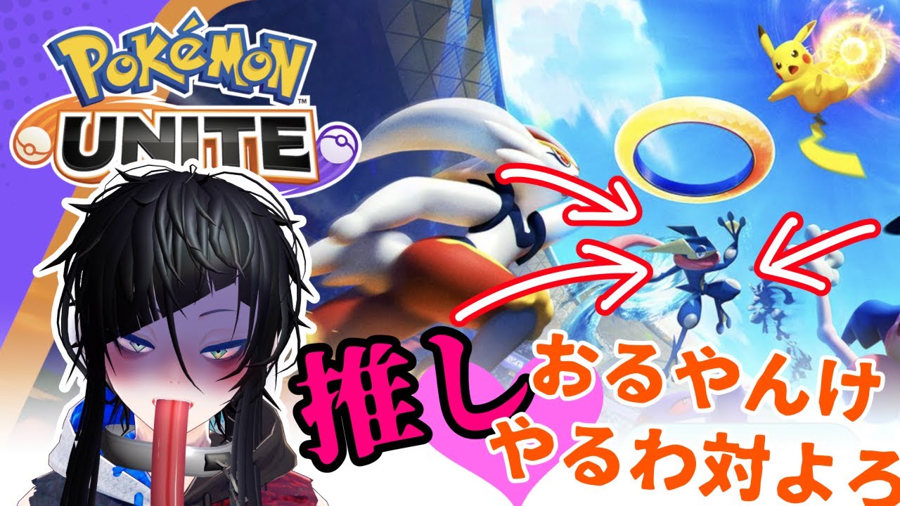 完全初見です対よろ ポケモンユナイト Youtube 完全初見です対よろ ポケモンユナイト Youtube
