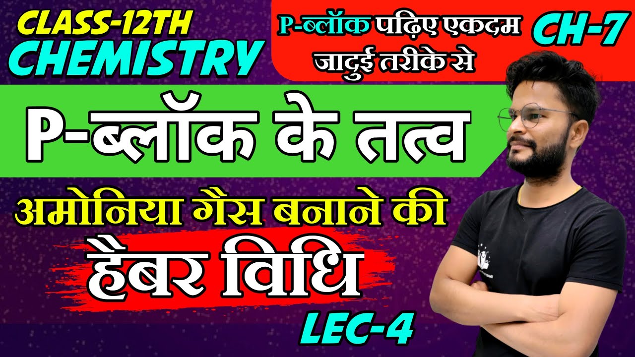 P block Ke Tatva Ch 7 P Class 12th Chemistry In Hindi p-block-ke-tatva-ch-7-p-class-12th-chemistry-in-hindi
