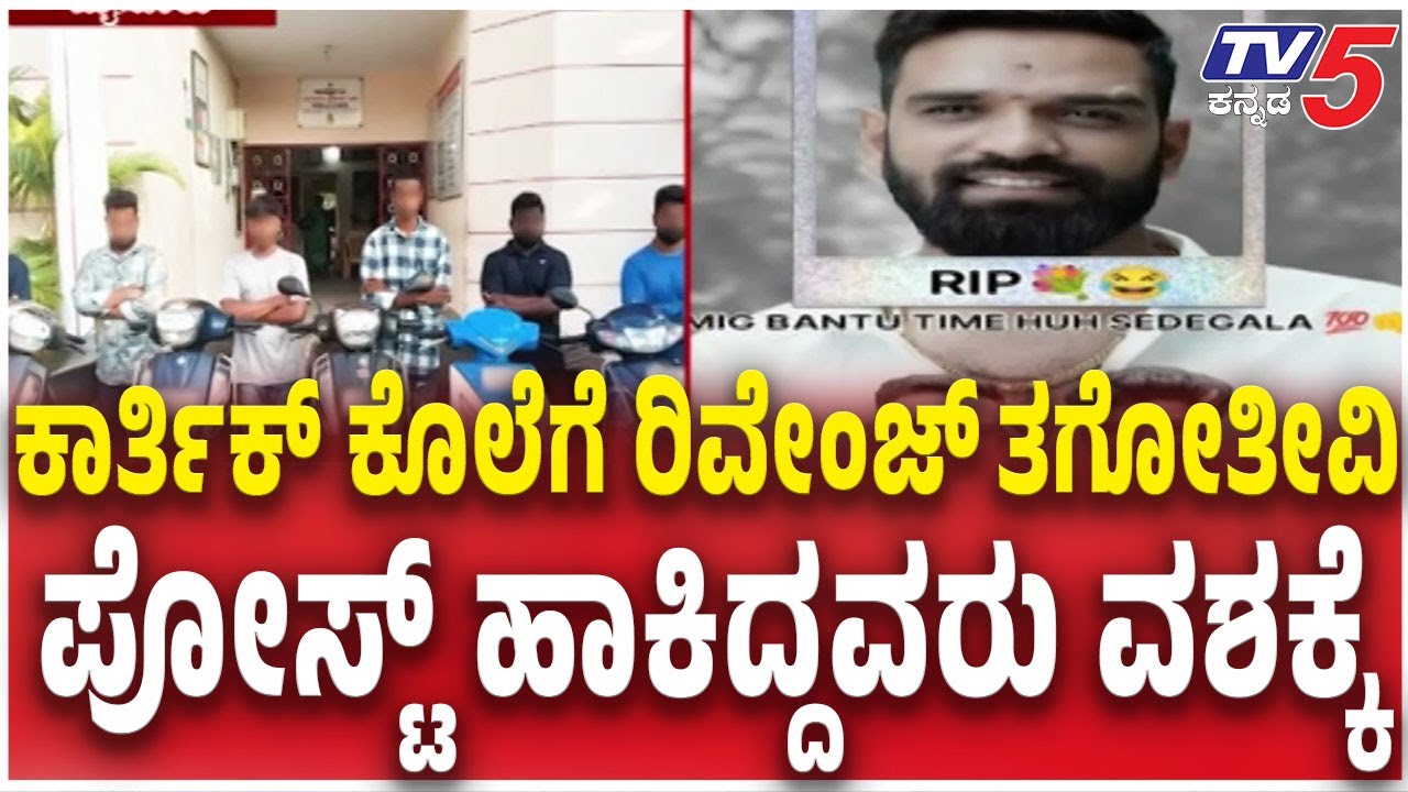Kyathamaranahalli Rowdy Sheeter Karthik Case Update | ಪ್ರಚೋದನೆ ನೀಡುತ್ತಿದ್ದವರನ್ನ ವಶಕ್ಕೆ ಪಡೆದ ಪೊಲೀಸರು