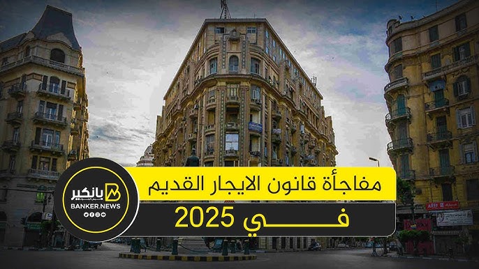 كل ما تحتاج لمعرفته عن آخر تعديلات قانون الإيجار القديم - التغييرات الرئيسية في القانون