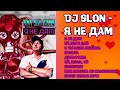 DJ SLON - Я не дам I СБОРНИК ХИТОВ I Lyric Video