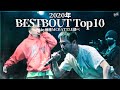 2020年 BESTBOUT10発表!(戦極MCBATTLE調べ)