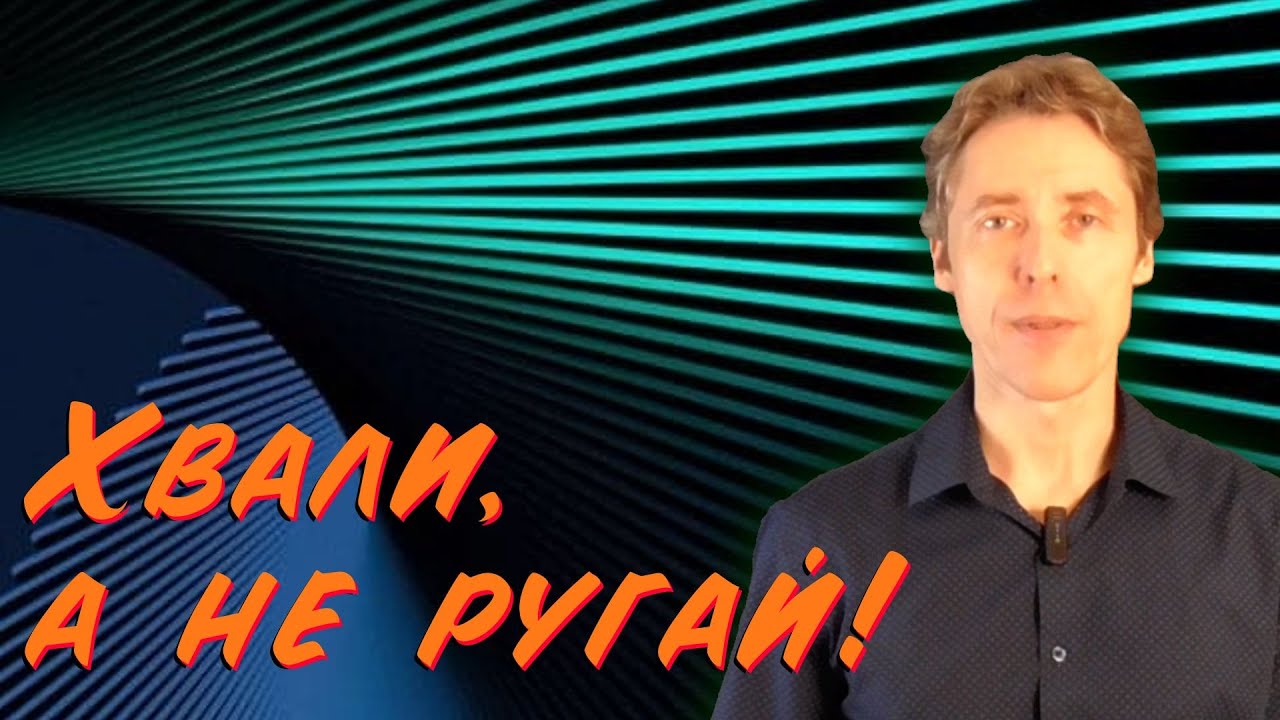 Хвали, а не ругай