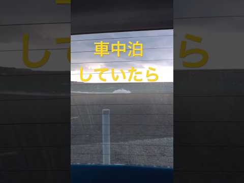 天候急変時に車中泊は大丈夫か？ #車中泊 #車中泊の旅 #車中泊キャンプ