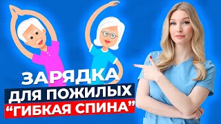 Комплекс упражнений для здоровья позвоночника. | Зарядка для пожилых