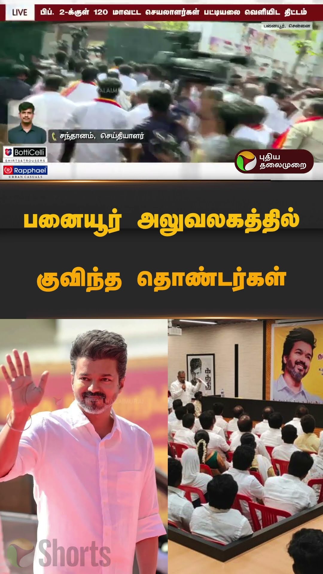 பனையூர் அலுவலகத்தில் குவிந்த தொண்டர்கள் | #vijay | #tvk | #tvkvijay | #shorts