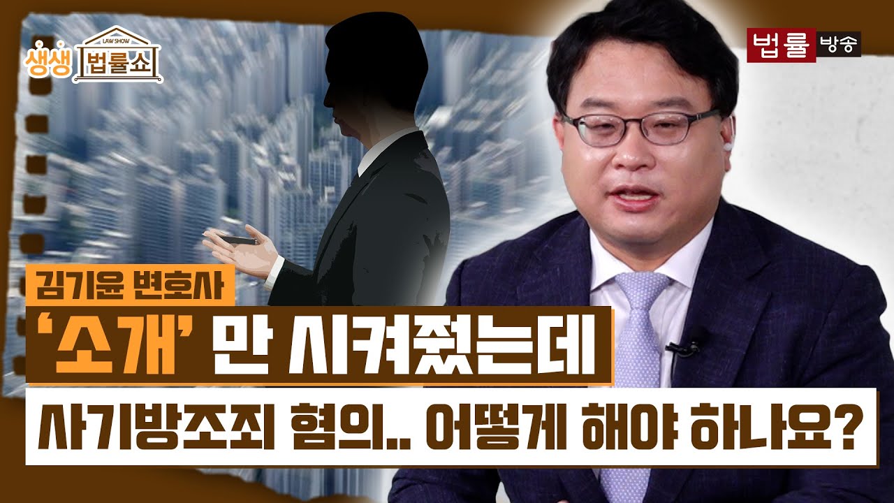 투자자 소개만 시켜줬는데 사기방조죄 혐의를 받고 있습니다