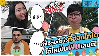 AtimeOnlineTV พี่ไปดูหนูไปด้วย EP.6 ทำไอติมยั่วๆ ที่ฮอกไกโด โอ้โหเป็นฟินเลยดิ! screenshot 2