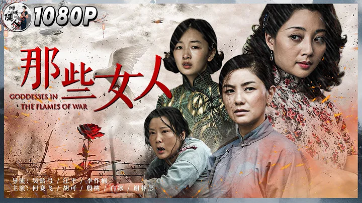 《#那些女人》 / Goddesses in the Flames of War 金鸡最佳女主#何赛飞 主演 乱世红颜堪比《金陵十三钗》（#周冬雨 / 何赛飞）| Chinese Movie ENG - DayDayNews