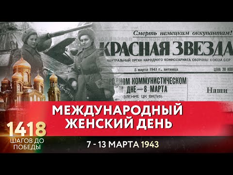 МЕЖДУНАРОДНЫЙ ЖЕНСКИЙ ДЕНЬ / 1418 ШАГОВ ДО ПОБЕДЫ