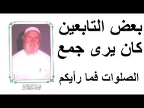 الشيخ الألباني بعض التابعين كان يرى جمع الصلوات فما رأيكم