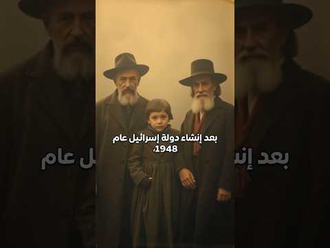 قصص الهجرة اليهودية من الدول العربية إلى إسرائيل