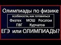 Перечневые олимпиады по физике, виды, Олимпиады или ЕГЭ??