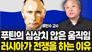 푸틴의 심상치 않은 움직임 러시아가 전쟁을 하는 이유 (류한수 교수 / 2부)