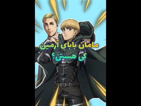 مامان بابای آرمین کی هستن اتک آن تایتان اتک انیمه ارن مانگا ناروتو لیوای