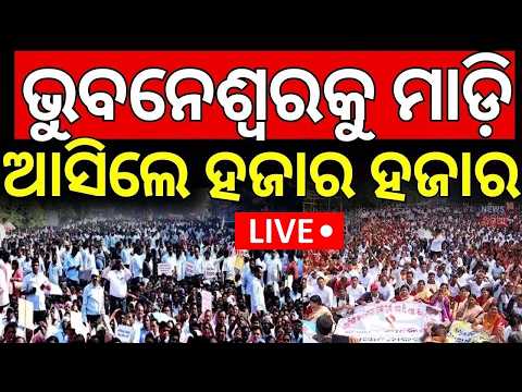 LIVE | ଭୁବନେଶ୍ବରକୁ ମାଡ଼ି ଆସିଲେ | Odisha Teacher Strike In Bhubaneswar | Teacher Protest | Odia News