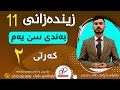 زیندەزانی ١١ وەرزی یەکەم بەندی سێ یەم کەرتی دووەم م ڕابەر طالب محمد
