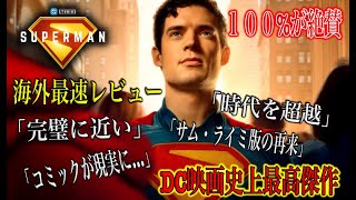 スーパーマン、海外最速ネタバレなしレビューまとめ。完璧に近い映画！？