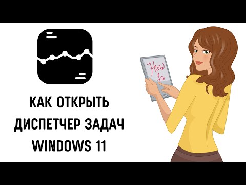 Как включить диспетчер задач в windows 11