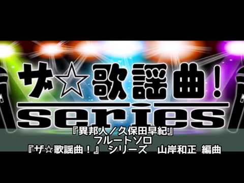 ASKS JO13 『異邦人／久保田早紀』フルートソロ