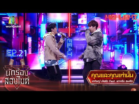 คุณและคุณเท่านั้น - เตวิชญ์ ชัยธัช Feat. แกงส้ม ธนทัต | นักร้องสองไมค์ Season 2