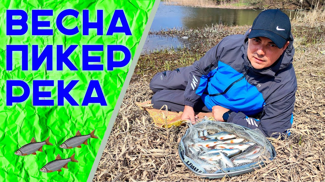 Рыбалка на пикер ранней весной 2023.