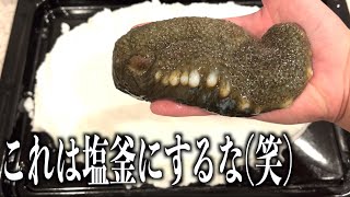 ウネウネ動くナマコを塩釜焼きしたら中身が、、、